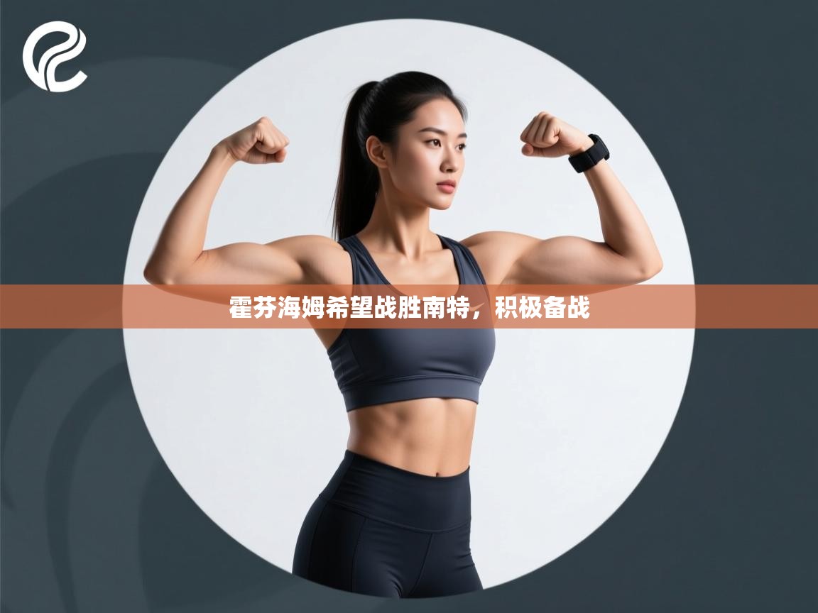 霍芬海姆希望战胜南特，积极备战  第2张