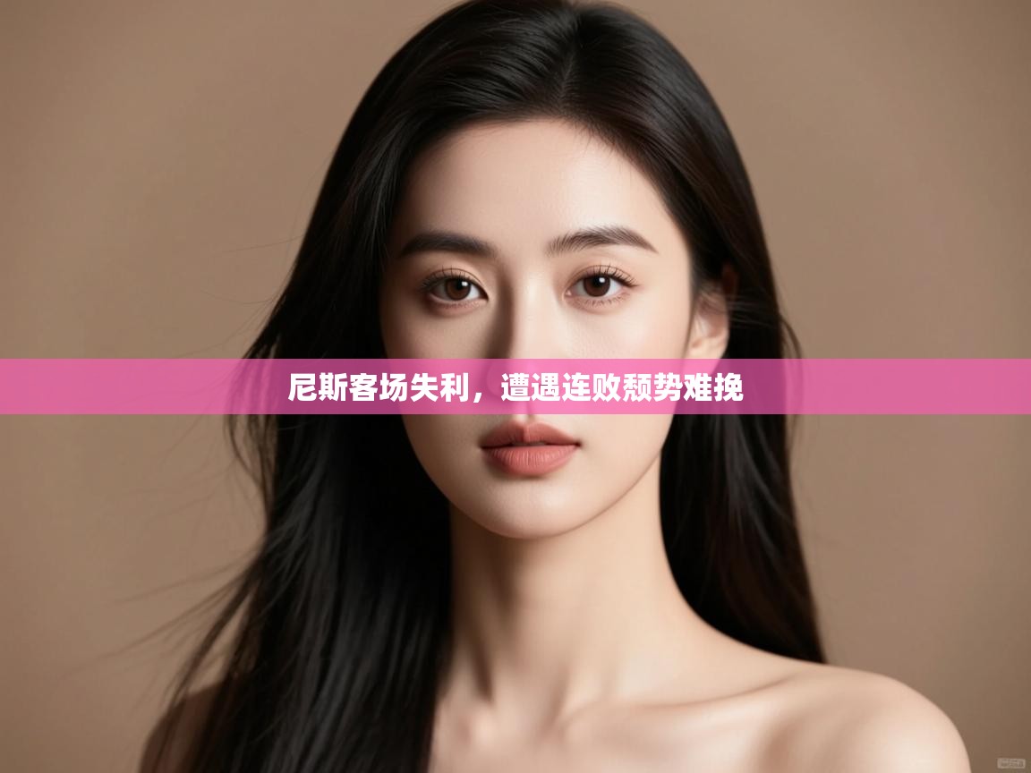 尼斯客场失利，遭遇连败颓势难挽  第2张