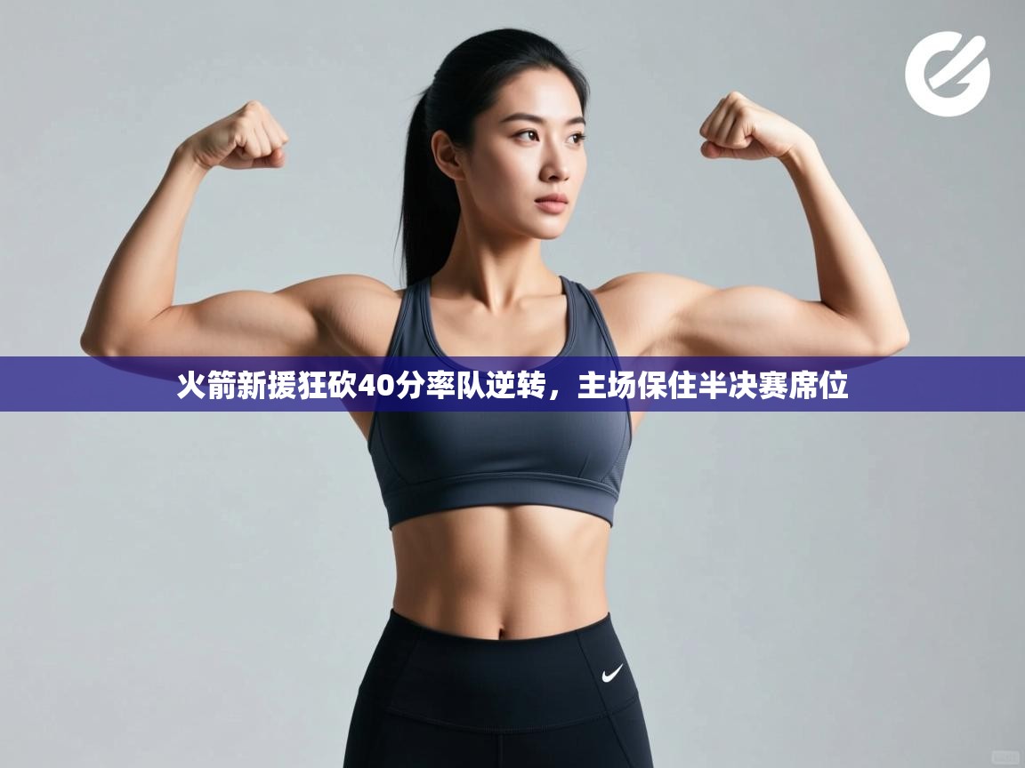 火箭新援狂砍40分率队逆转，主场保住半决赛席位  第2张