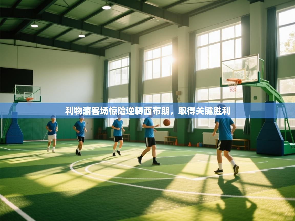 利物浦客场惊险逆转西布朗,取得关键胜利 第2张