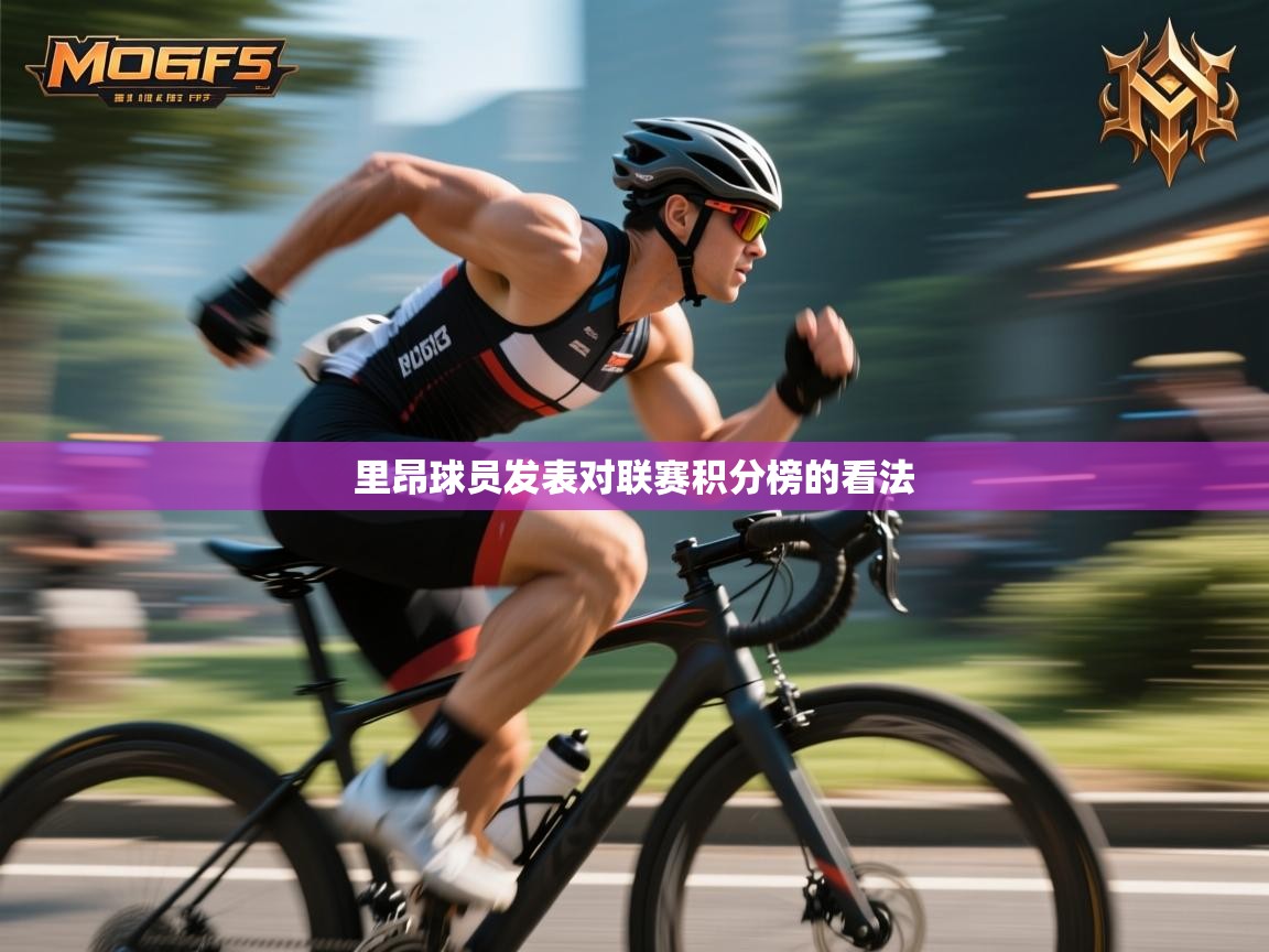 里昂球员发表对联赛积分榜的看法  第2张