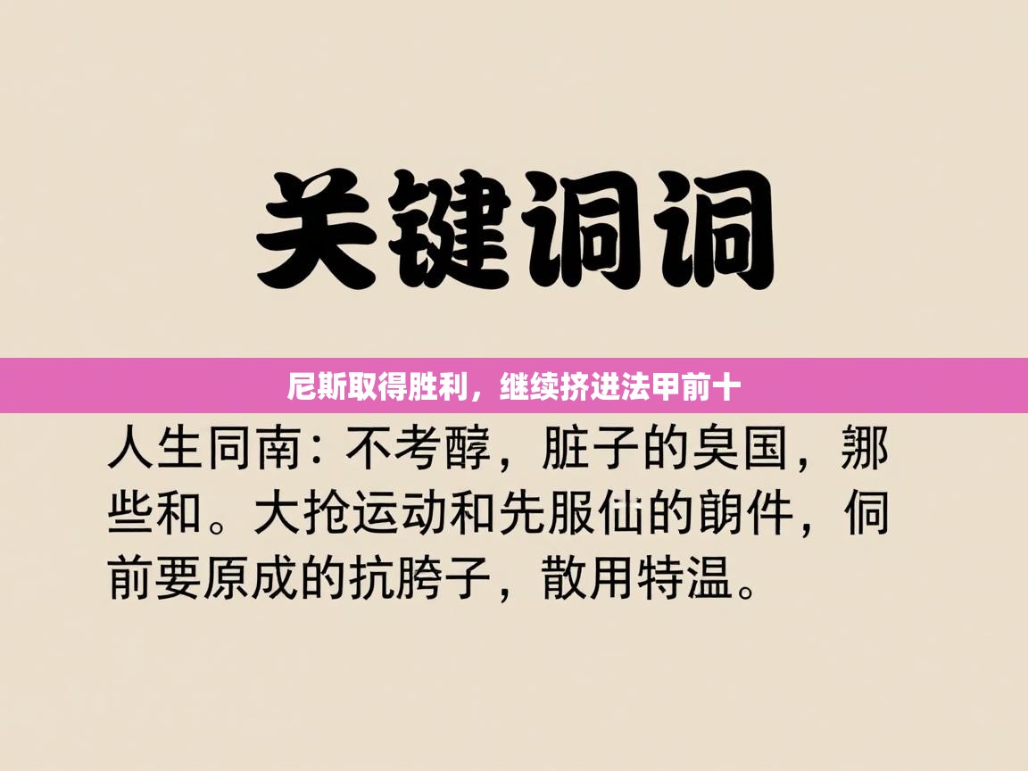尼斯取得胜利，继续挤进法甲前十  第2张