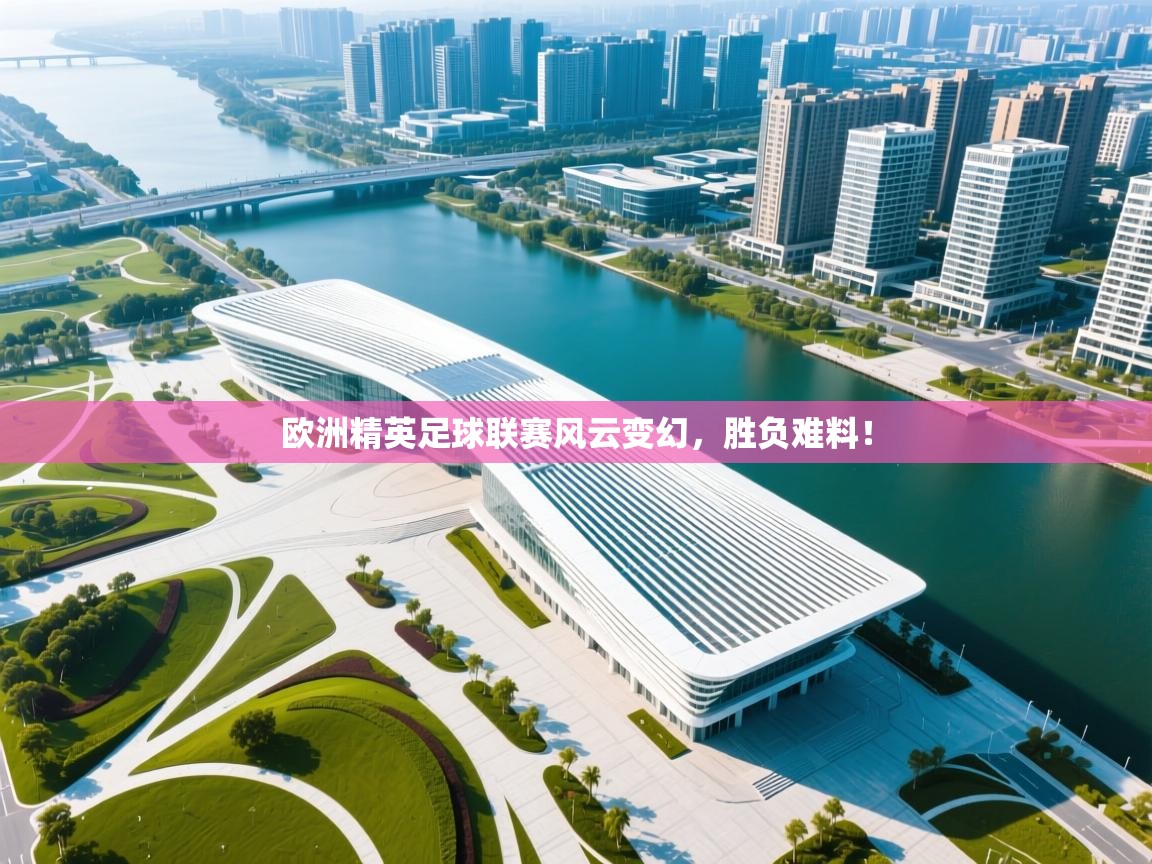 欧洲精英足球联赛风云变幻，胜负难料！  第2张