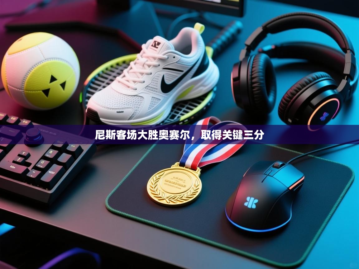 尼斯客场大胜奥赛尔,取得关键三分 第1张