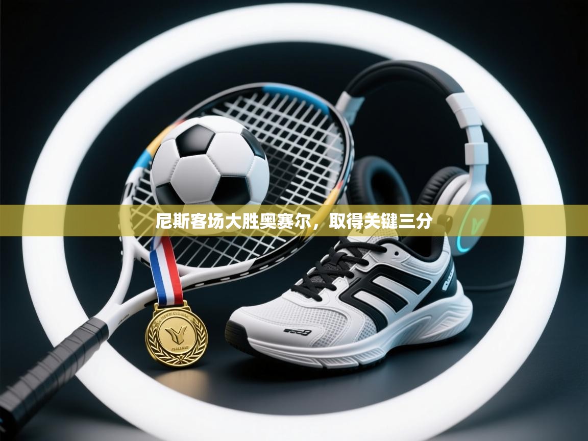 尼斯客场大胜奥赛尔,取得关键三分 第2张