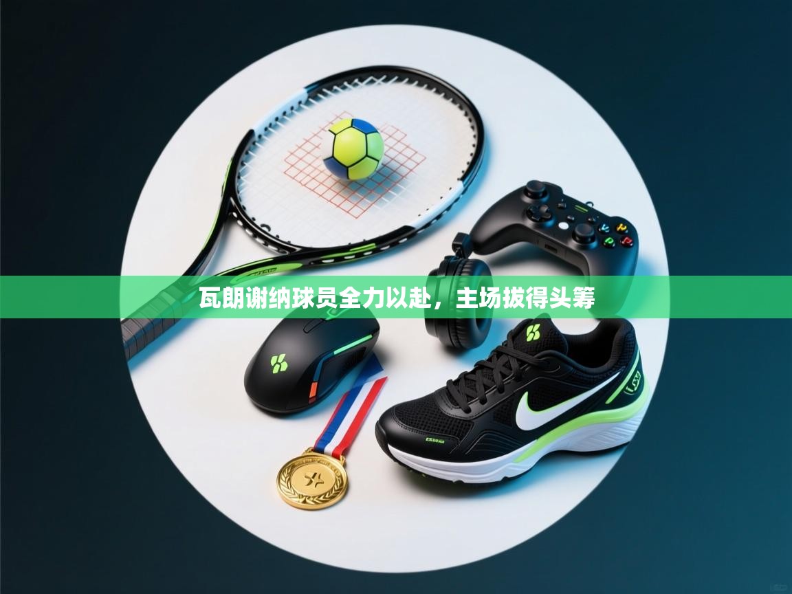 瓦朗谢纳球员全力以赴，主场拔得头筹  第2张